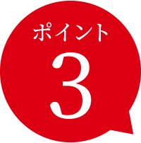 ポイント3